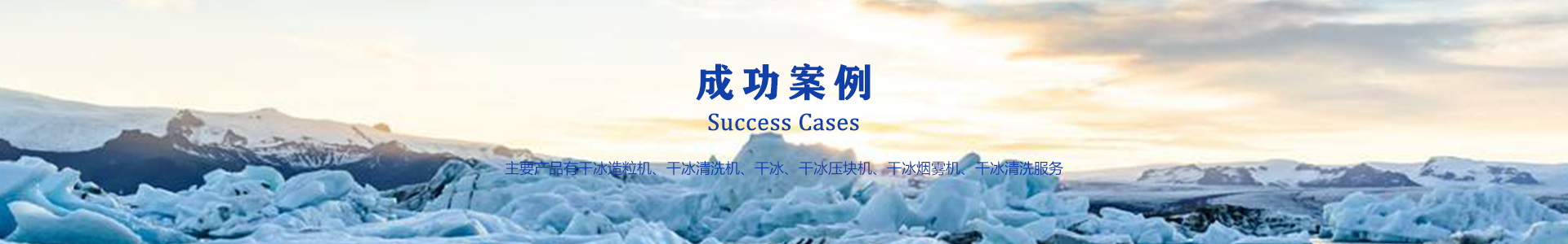 鄆城萬通干冰設(shè)備、干冰產(chǎn)品、干冰清洗